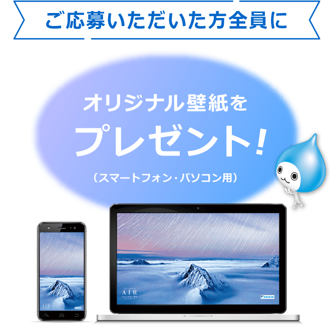 ご応募いただいた方全員にオリジナル壁紙をプレゼント!（スマートフォン・パソコン用）